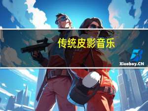 传统皮影音乐（摇滚皮影简介）
