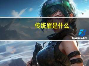 传统眉是什么