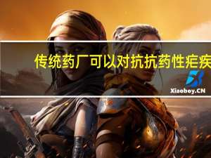 传统药厂可以对抗抗药性疟疾