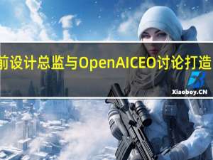 传苹果前设计总监与OpenAI CEO讨论打造人工智能硬件