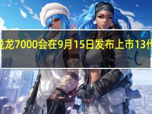 传言Zen4锐龙7000会在9月15日发布上市13代酷睿大概10月份