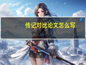 传记对比论文怎么写