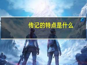 传记的特点是什么