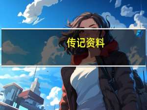 传记资料（传记简介）