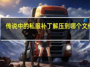 传说中的私服补丁解压到哪个文件夹？