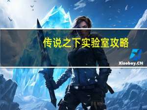 传说之下实验室攻略