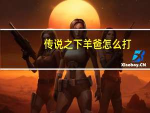 传说之下羊爸怎么打