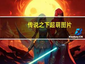 传说之下超萌图片（超萌图片）