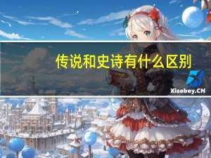 传说和史诗有什么区别