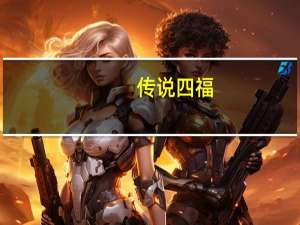传说四福