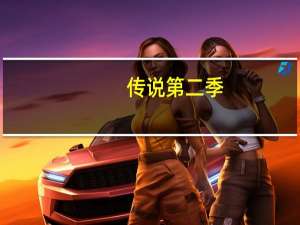 传说第二季（传说2简介）