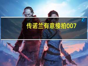 传诺兰有意接拍007