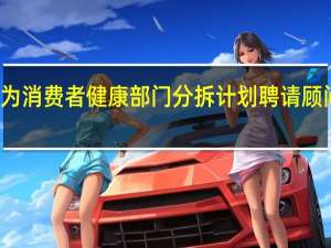 传赛诺菲正为消费者健康部门分拆计划聘请顾问 到底什么情况嘞