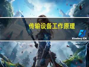 传输设备工作原理（传输设备）