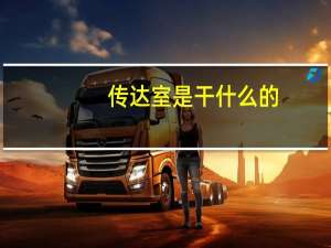 传达室是干什么的
