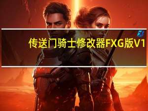 传送门骑士修改器FXG版 V1.7.2 绿色免费版（传送门骑士修改器FXG版 V1.7.2 绿色免费版功能简介）