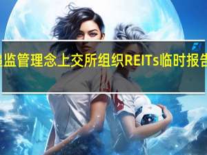 传递监管理念 上交所组织REITs临时报告指引培训