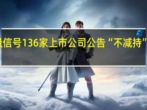 传递积极信号 136家上市公司公告“不减持” 彰显发展信心