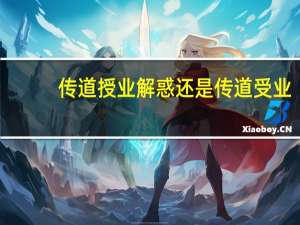 传道授业解惑还是传道受业（传道授业和传道受业哪个正确）