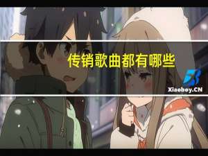 传销歌曲都有哪些（传销歌曲）