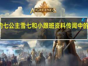 传闻中的七公主雪七和小跟班资料 传闻中的七公主大结局