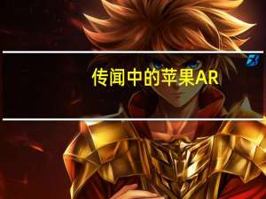 传闻中的苹果AR/VR头显预计将于2023年1月推出