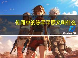 传闻中的陈芊芊原文叫什么（传闻中的陈芊芊-续集简介）