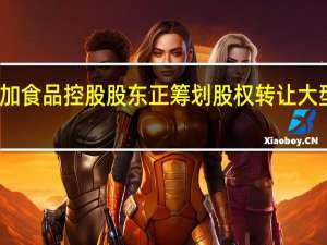 传闻加加食品控股股东正筹划股权转让大型央企或入主？加加食品证券部回应：没有听说
