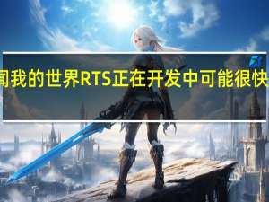 传闻我的世界RTS正在开发中可能很快就会揭晓