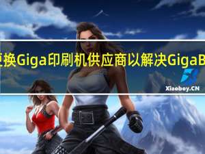传闻特斯拉将更换Giga印刷机供应商以解决GigaBerlin的高废品率问题