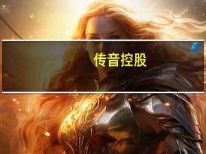传音控股：传音控股关于实际控制人自愿承诺不减持公司股份
