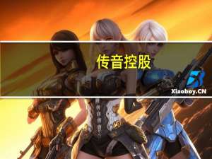 传音控股：预计2023年前三季度净利润17.80亿元 同比增长194.44%