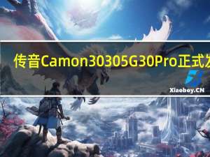 传音Camon 30 30 5G 30 Pro正式发布