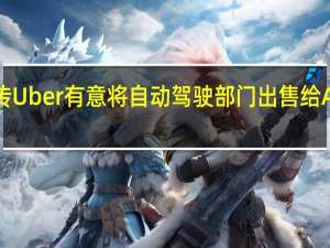 传Uber有意将自动驾驶部门出售给Aurora