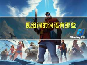 伣组词的词语有那些