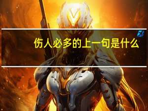 伤人必多的上一句是什么