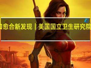 伤口愈合新发现｜美国国立卫生研究院健康动态