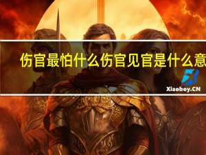 伤官最怕什么 伤官见官是什么意思