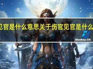 伤官见官是什么意思 关于伤官见官是什么意思的介绍