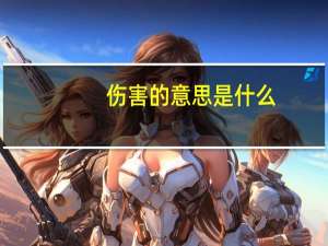 伤害的意思是什么