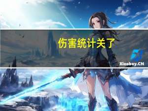 伤害统计关了（伤害统计命令）