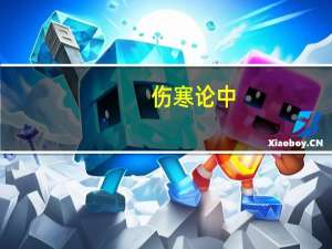 伤寒论中：“期十七日当剧；期十四日当剧”如何解读