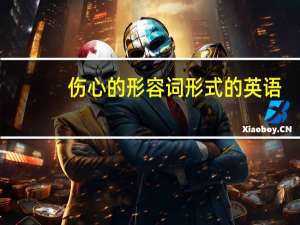 伤心的形容词形式的英语