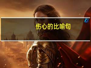 伤心的比喻句