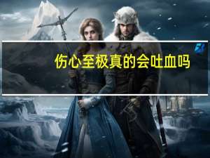 伤心至极真的会吐血吗