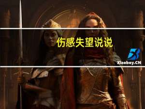 伤感失望说说