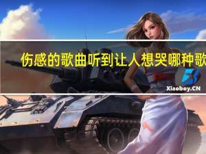 伤感的歌曲听到让人想哭哪种歌名（伤感的歌曲听到让人想哭哪种）