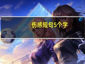 伤感短句5个字