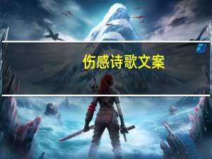 伤感诗歌文案（伤感诗歌）