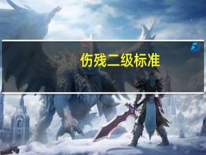 伤残二级标准